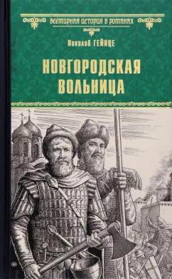 Николай Гейнце: Новгородская вольница