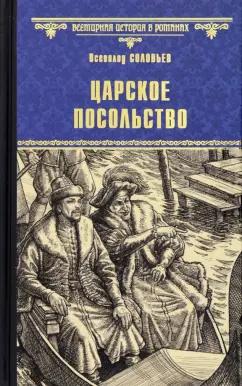 Всеволод Соловьев: Царское посольство