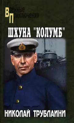 Николай Трублаини: Шхуна "Колумб"