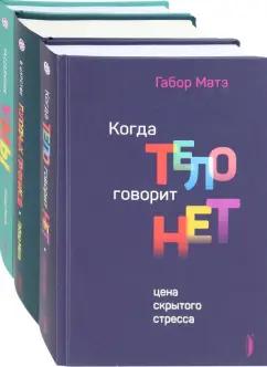 Габор Матэ: Габор Матэ. Коллекция. Комплект из 3-х книг