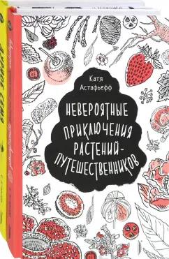 Катя Астафьефф: Удивительные растения. Комплект из 2-х книг