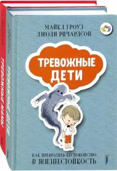 Гроуз, Ричардсон: Тревожные дети и родители. Комплект из 2-х книг