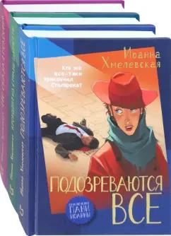 Иоанна Хмелевская: Приключения пани Иоанны. Начало. Комплект из 3-х книг