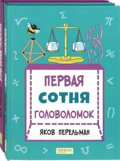 Яков Перельман: Перельман. Две сотни головоломок. Комплект из 2-х книг