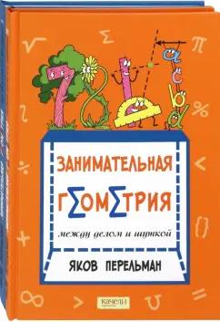 Яков Перельман: Перельман. Занимательная геометрия. Комплект из 2-х книг