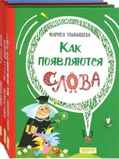 Рупасова, Улыбышева, Назарова: Языкознание - это весело! Комплект из 3-х книг