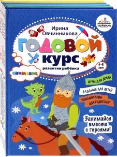 Овчинникова, Карпова, Вренева: Годовой курс развития ребенка. 4-5 лет. Комплект из 4-х книг