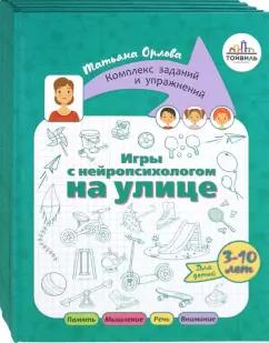 Шаева, Орлова: Игры с нейропсихологом. Комплект из 4-х книг