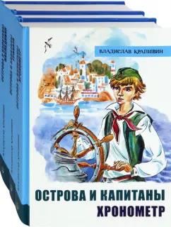 Владислав Крапивин: Крапивин. Острова и капитаны. Комплект из 3-х книг