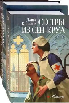 Дайни Костелоу: История и женские судьбы. Комплект из 3-х книг