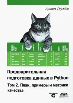 Артем Груздев: Предварительная подготовка данных в Python. Том 2. План, примеры и метрики качества