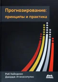 Хайндман, Атанасопулос: Прогнозирование. Принципы и практика