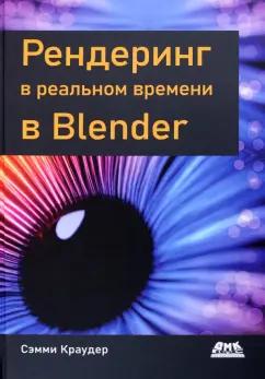 Сэмми Краудер: Рендеринг в реальном времени в Blender