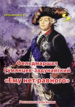 Вячеслав Летуновский: Фельдмаршал Румянцев-Задунайский. "Ему нет равного"