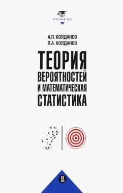 Колданов, Колданов: Теория вероятностей и математическая статистика. Учебник