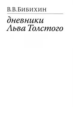 Владимир Бибихин: Дневники Льва Толстого