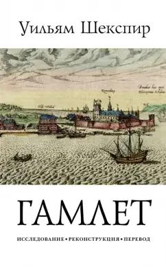 Уильям Шекспир: Трагедия Гамлета, принца Датского