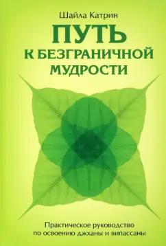 Шайла Катрин: Путь к безграничной мудрости. Практическое руководство по освоению джханы и випассаны