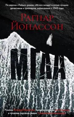 Рагнар Йонассон: Мгла