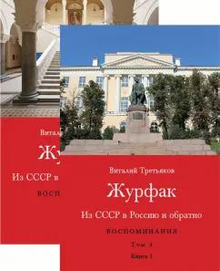 Виталий Третьяков: Из СССР в Россию и обратно. Воспоминания. Том 4. Журфак. 1971-1976. В 2-х книгах