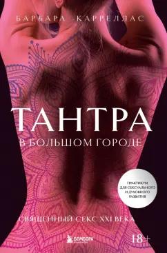 Барбара Карреллас: Тантра в большом городе. Священный секс XXI века