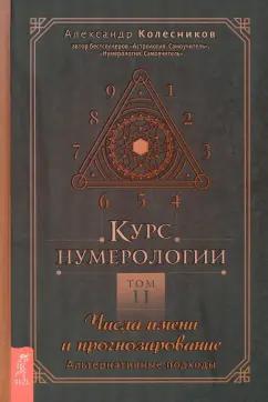 Александр Колесников: Курс нумерологии. Том 2. Числа имени и прогнозирование. Альтернативные подходы