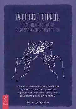 Томас Харбин: Рабочая тетрадь по управлению гневом для мальчиков-подростков