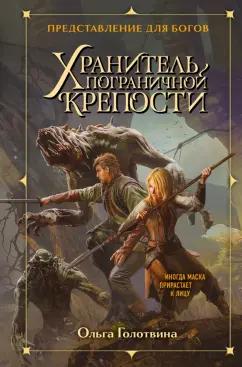 Ольга Голотвина: Хранитель пограничной крепости
