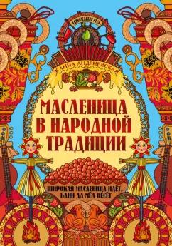 Жанна Андриевская: Масленица в народной традиции