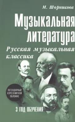 Мария Шорникова: Музыкальная литература. 3 год обучения. Русская музыкальная классика