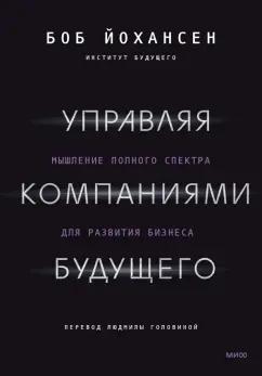 Боб Йохансен: Управляя компаниями будущего. Мышление полного спектра для развития бизнеса