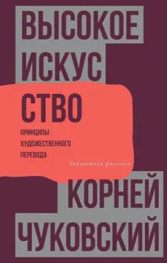 Корней Чуковский: Высокое искусство. Принципы художественного перевода