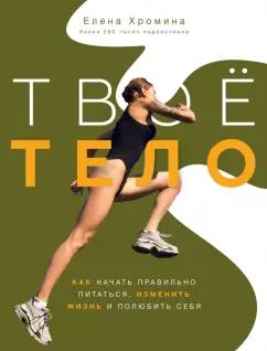 Елена Хромина: Твое тело