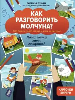 Виктория Бунина: Как разговорить молчуна? Запуск речи через чтение у детей от двух лет