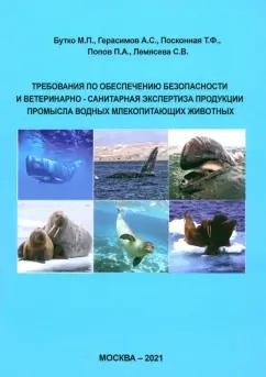 Бутко, Герасимов, Посконная: Требования по обеспечению безопасности и ветеринарно-санитарная экспертиза продукции промысла водных