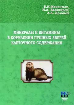 Максимов, Дельцов, Балакирев: Минералы и витамины в кормлении пушных зверей клеточного содержания. Учебное пособие