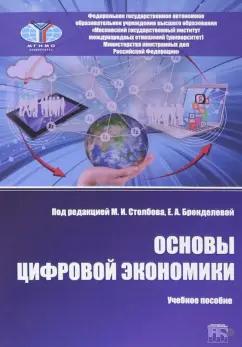 Столбов, Бренделева, Гончаров: Основы цифровой экономики. Учебное пособие