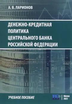 А. Ларионов: Денежно-кредитная политика Центрального банка Российской Федерации. Учебное пособие