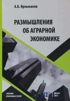 А. Ярлыкапов: Размышления об аграрной экономике. Сборник избранных статей