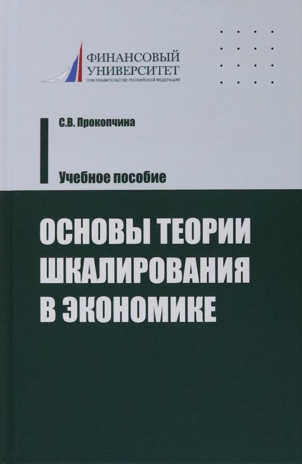 Светлана Прокопчина: Основы теории шкалирования в экономике. Учебное пособие