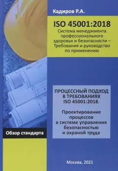 Р. Кадиров: Процессный подход в требованиях ISO 45001:2018. Проектирование процессов в системе управления безоп.