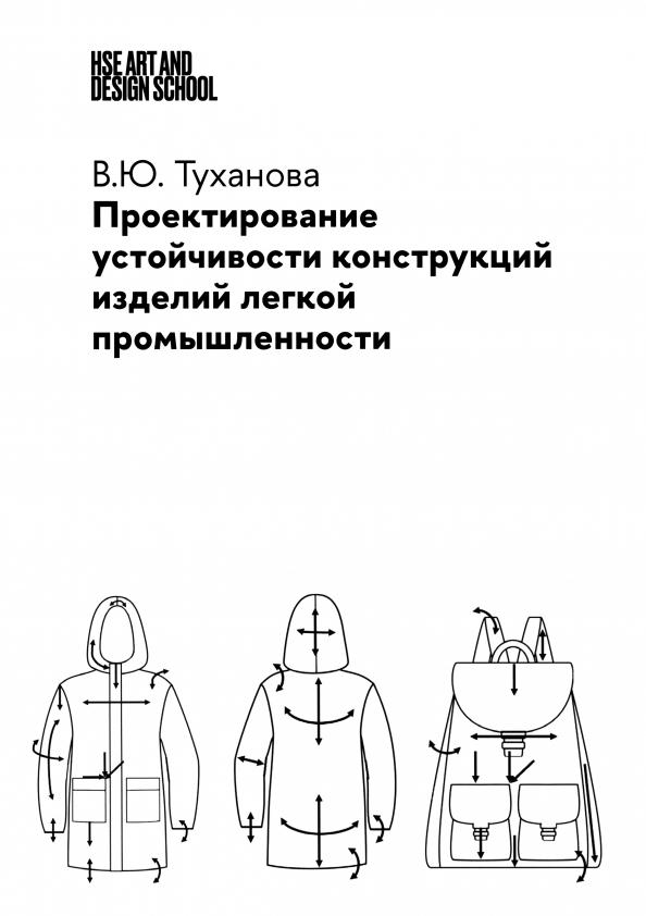 Валерия Туханова: Проектирование устойчивости конструкций изделий легкой промышленности