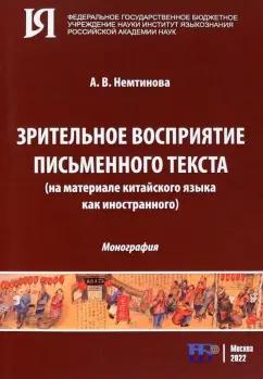 Алёна Немтинова: Зрительное восприятие письменного текста на материале китайского языка как иностранного