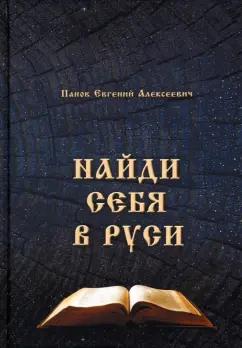 Наш круг | Евгений Панов: Найди себя в Руси