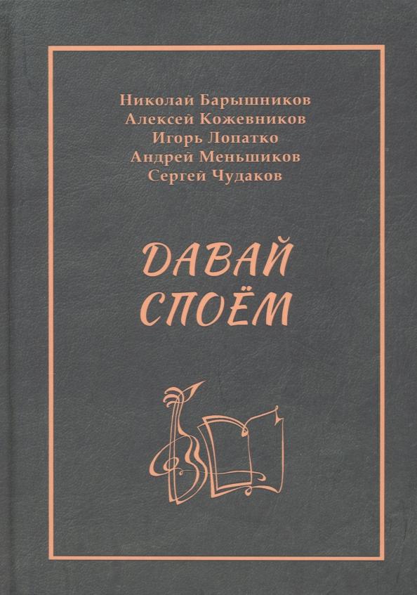 Наш круг | Барышников, Кожевников, Лопатко: Давай споём