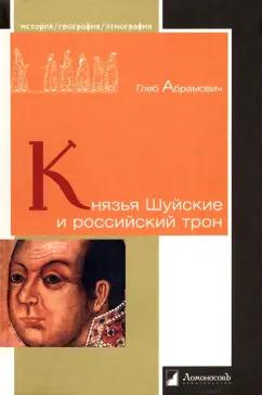 Глеб Абрамович: Князья Шуйские и российский трон