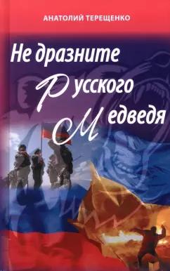 Анатолий Терещенко: Не дразните русского медведя