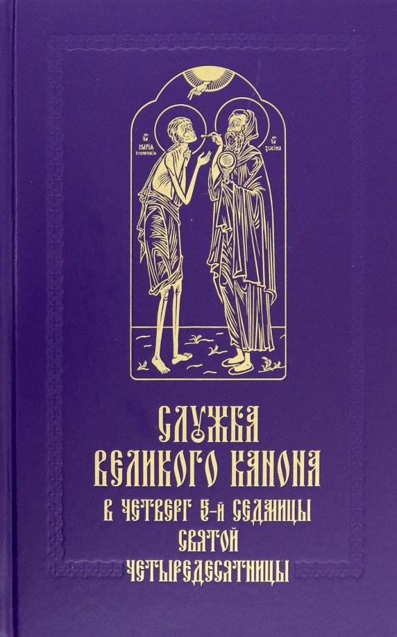 Служба Великого канона в четверг 5-й седмицы Святой Четыредесятницы ("Стояние Марии Египетской")