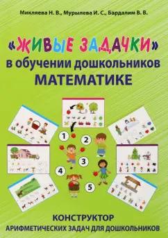 Микляева, Мурылева, Бардалим: Живые задачки в обучении дошкольников математике