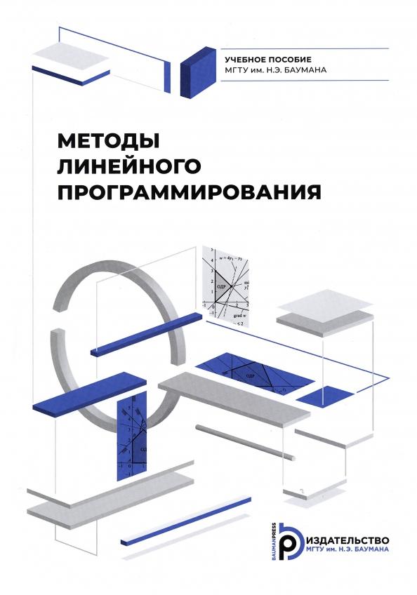 Божко, Беломойцев, Волосатова: Методы линейного программирования